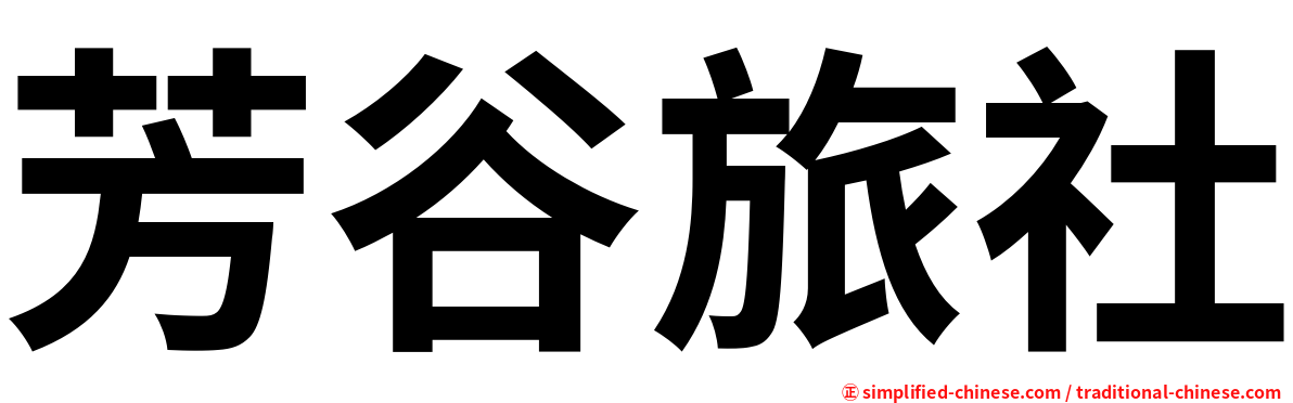 芳谷旅社