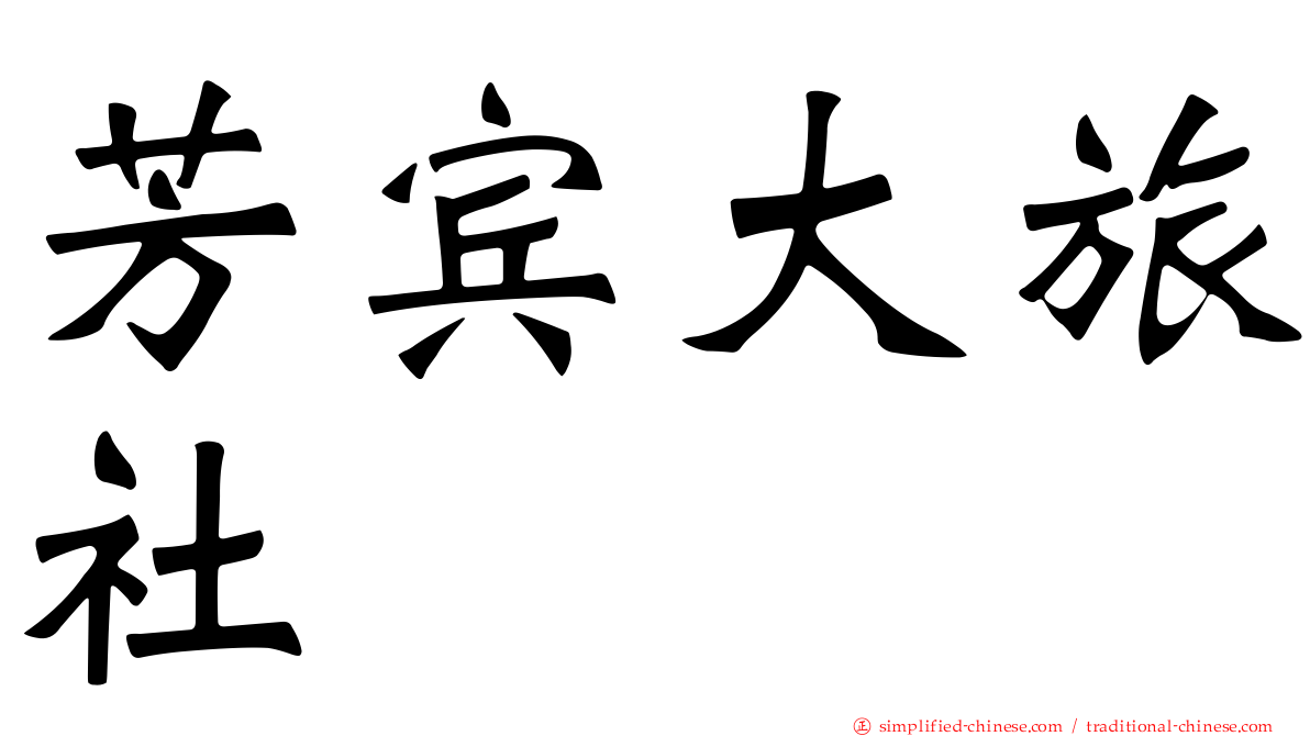 芳宾大旅社
