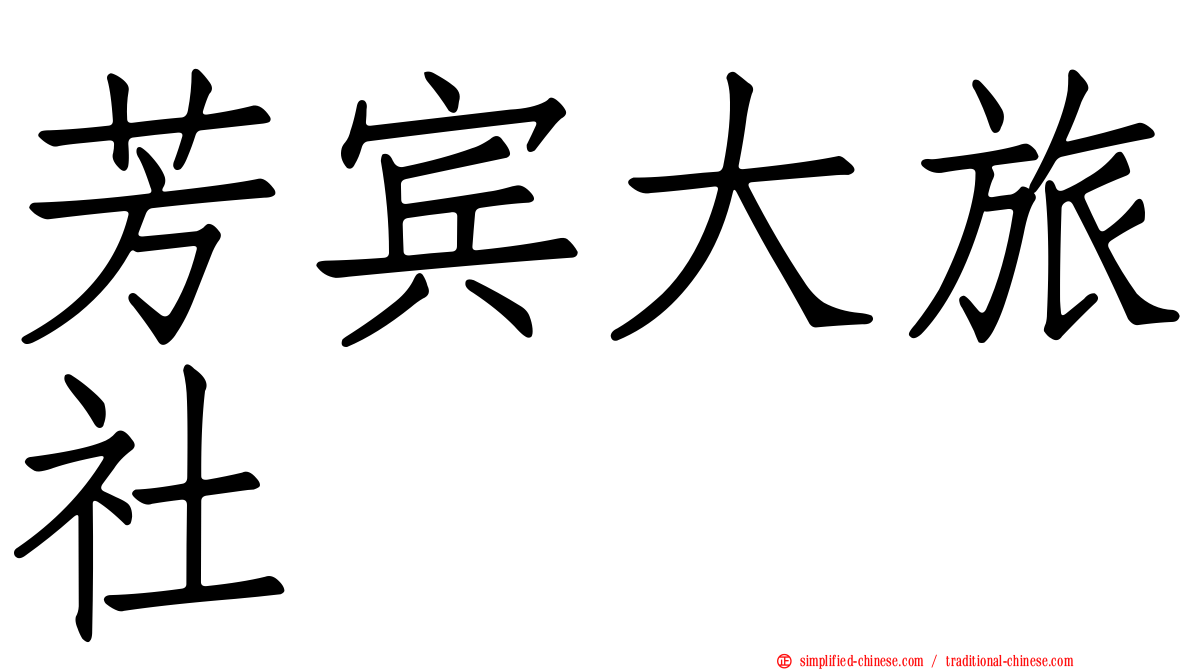芳宾大旅社