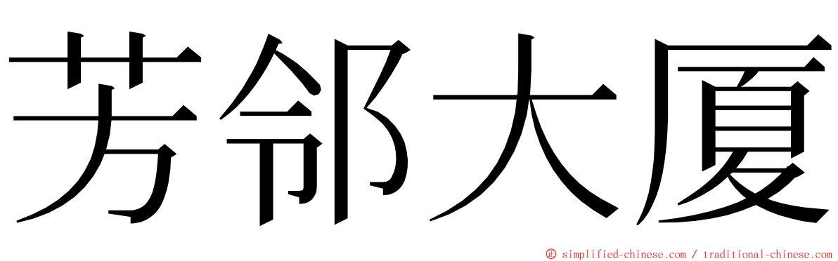 芳邻大厦 ming font