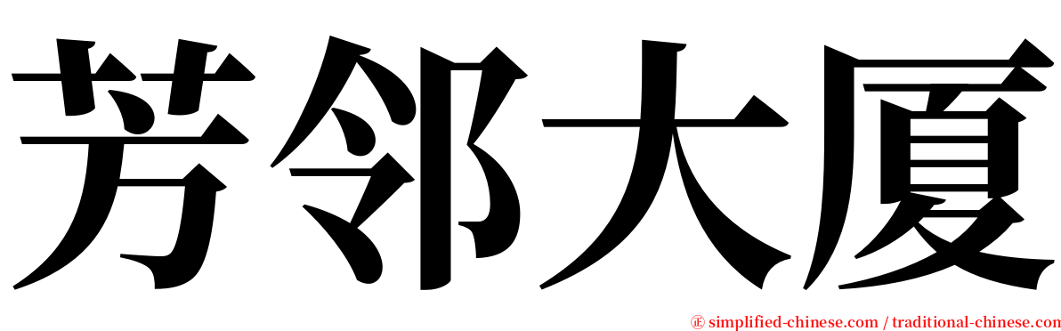 芳邻大厦 serif font