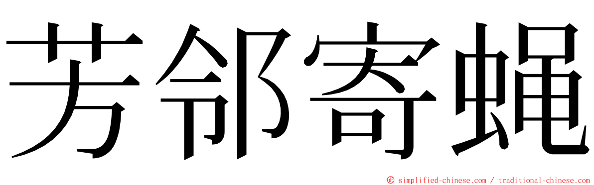 芳邻寄蝇 ming font