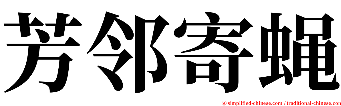 芳邻寄蝇 serif font