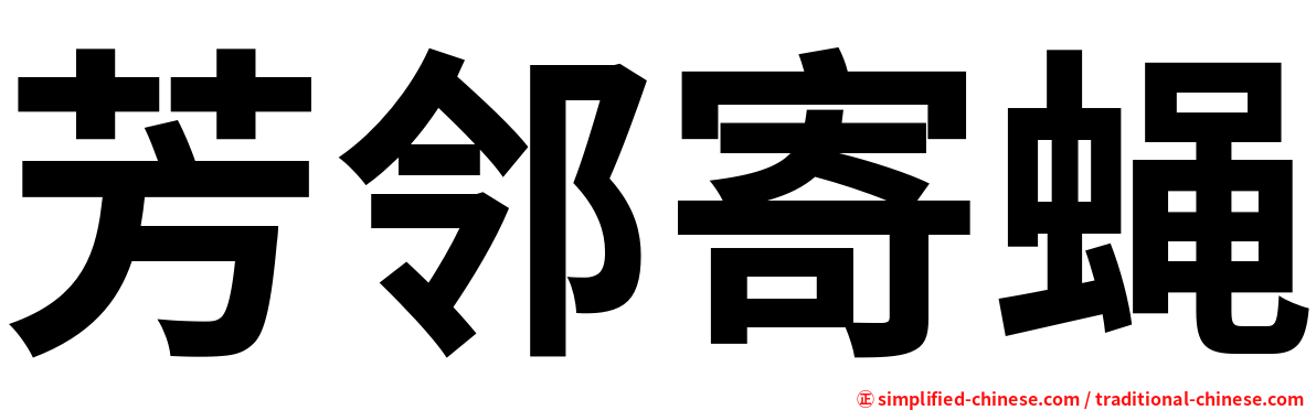 芳邻寄蝇