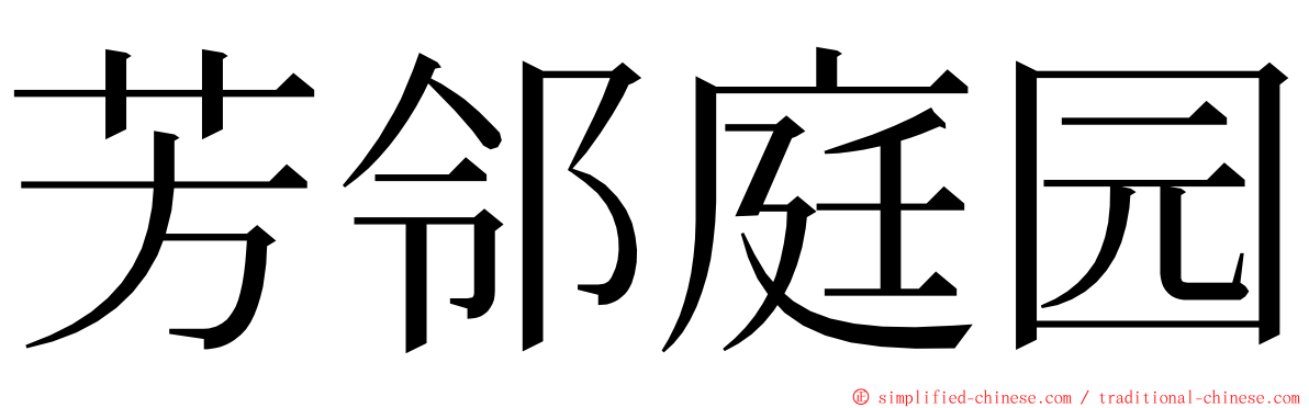 芳邻庭园 ming font