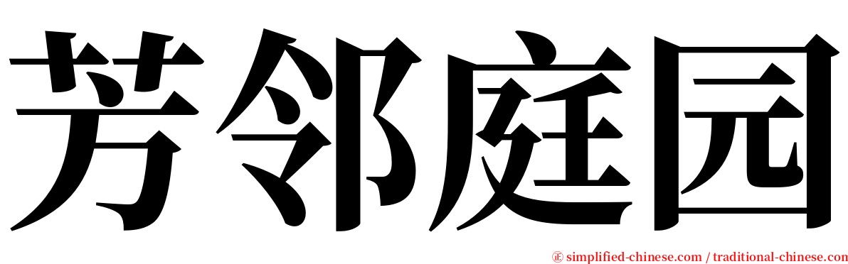 芳邻庭园 serif font