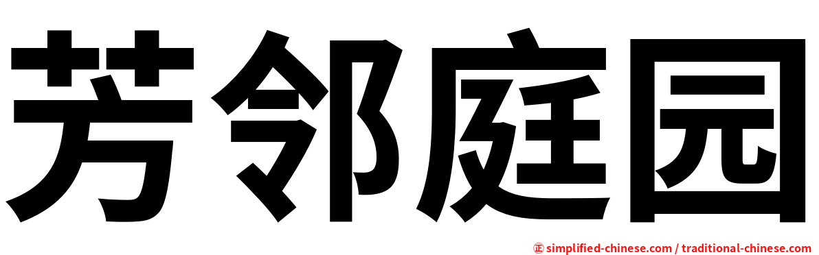 芳邻庭园