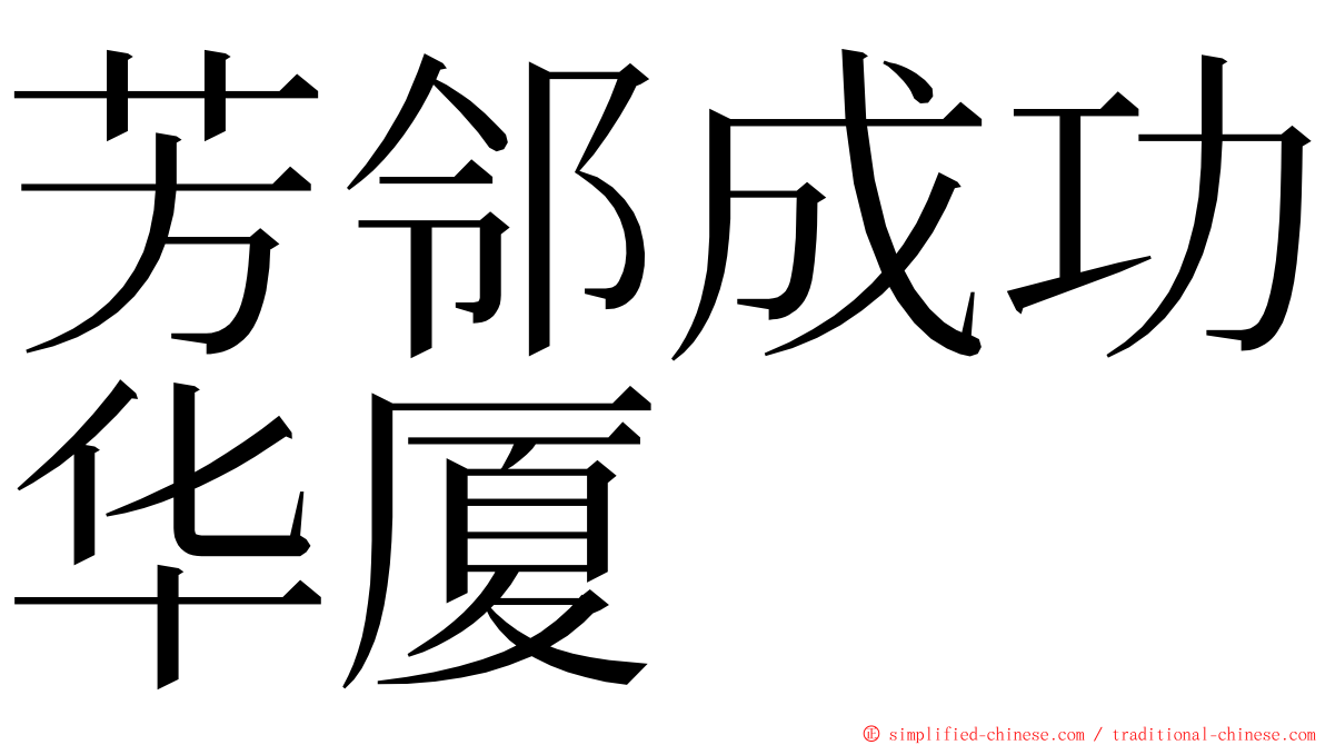 芳邻成功华厦 ming font