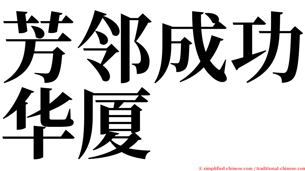 芳邻成功华厦 serif font