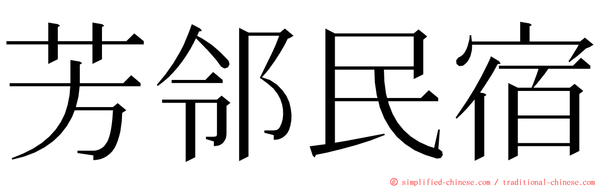 芳邻民宿 ming font