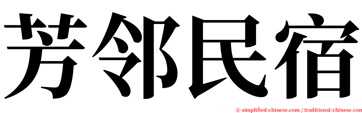 芳邻民宿 serif font