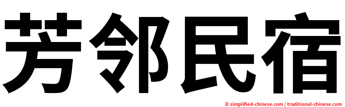 芳邻民宿