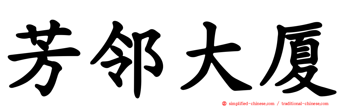 芳邻大厦