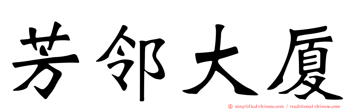 芳邻大厦