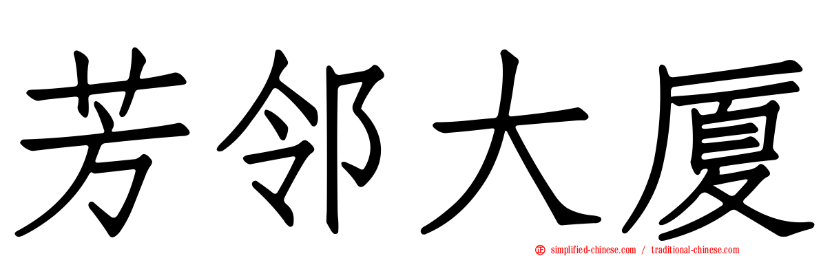 芳邻大厦