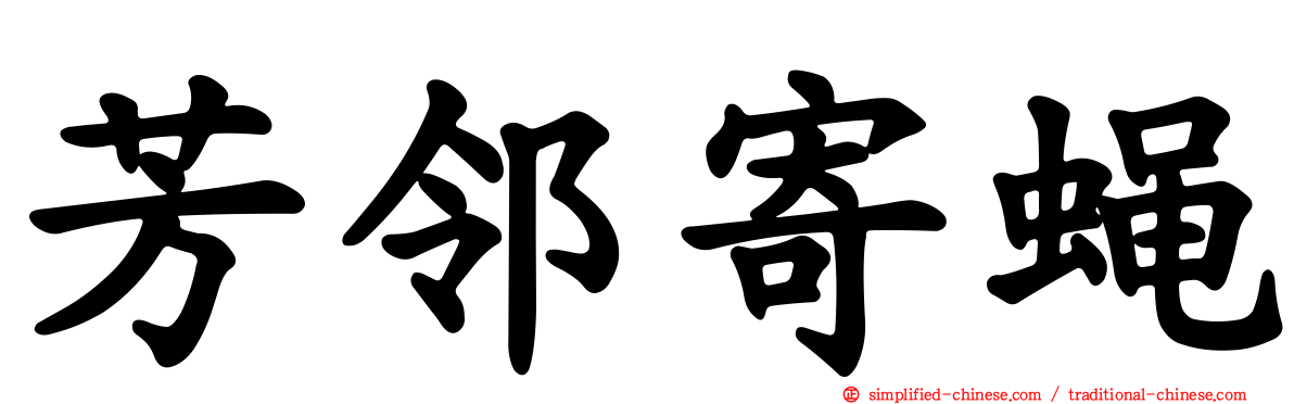 芳邻寄蝇