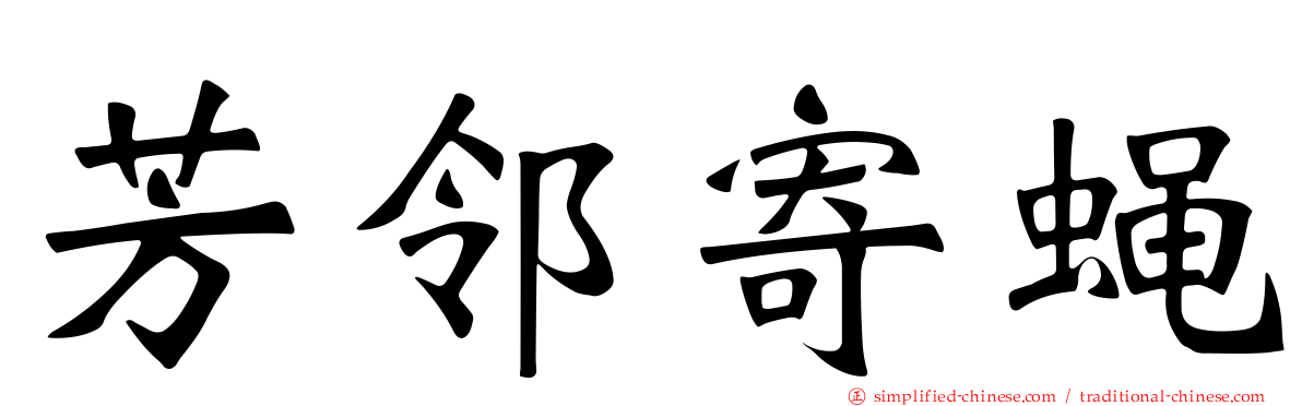 芳邻寄蝇