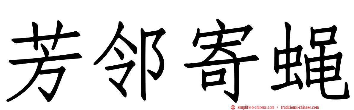 芳邻寄蝇