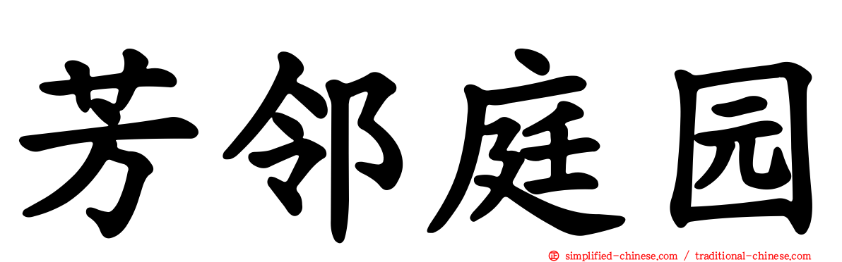 芳邻庭园