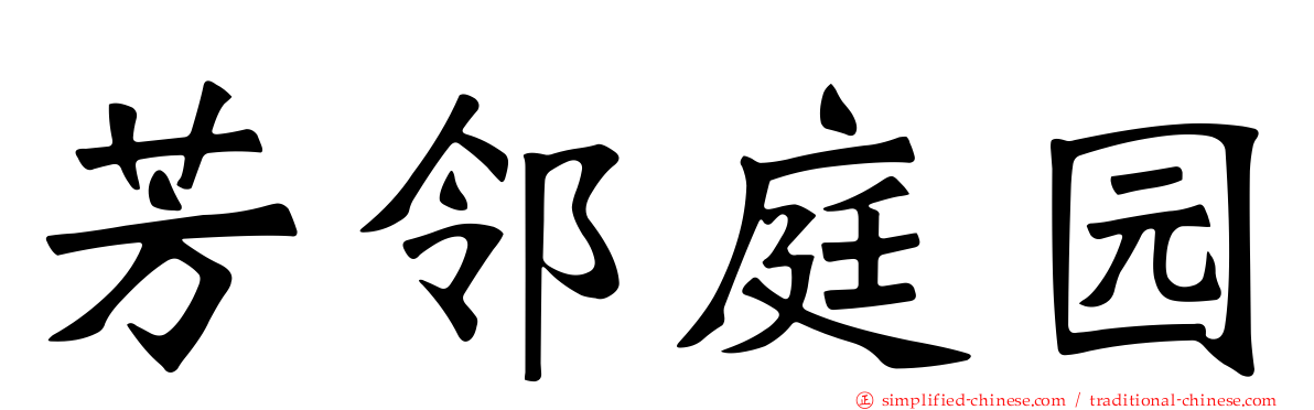 芳邻庭园