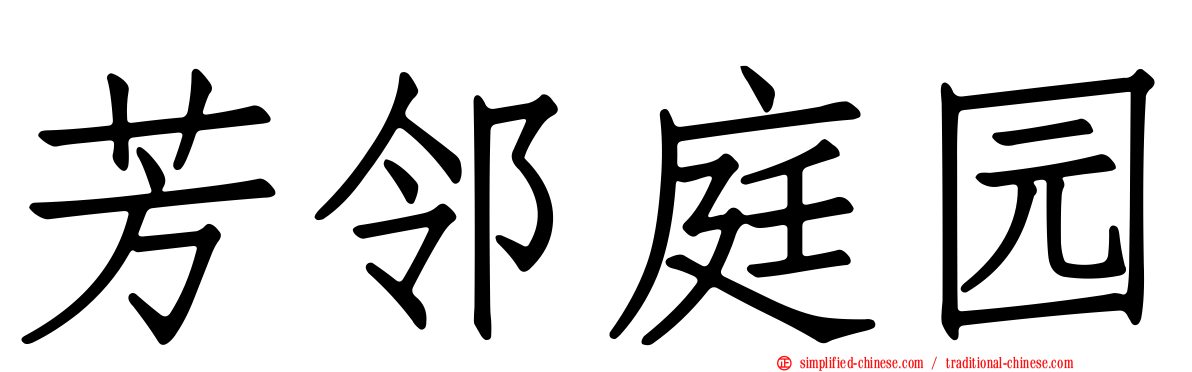 芳邻庭园