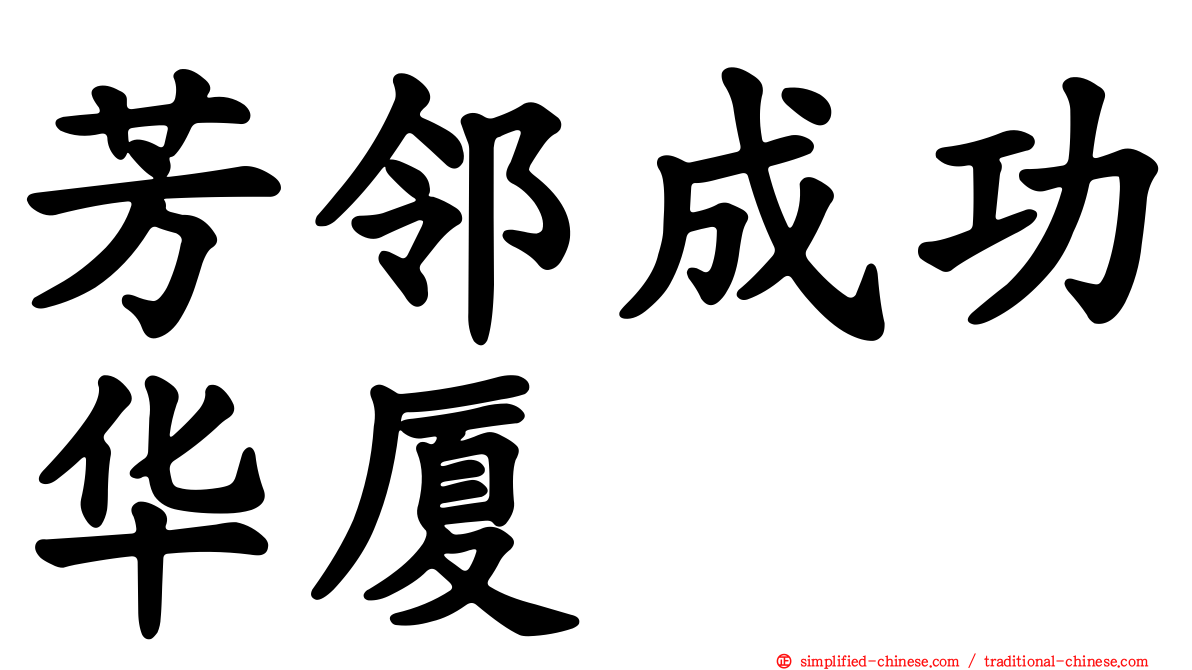 芳邻成功华厦