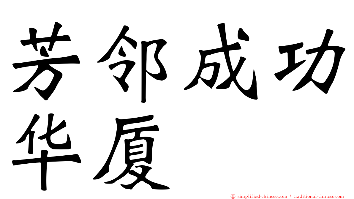 芳邻成功华厦