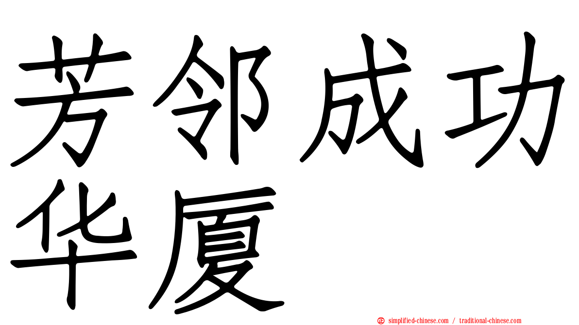 芳邻成功华厦
