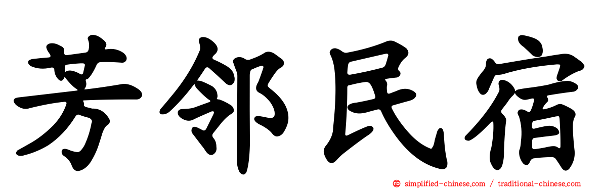 芳邻民宿