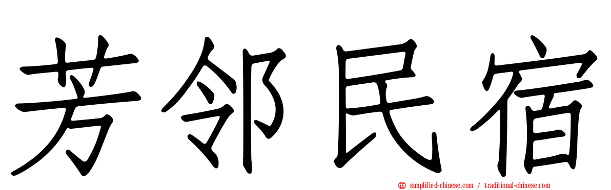 芳邻民宿