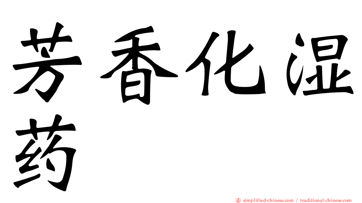 芳香化湿药