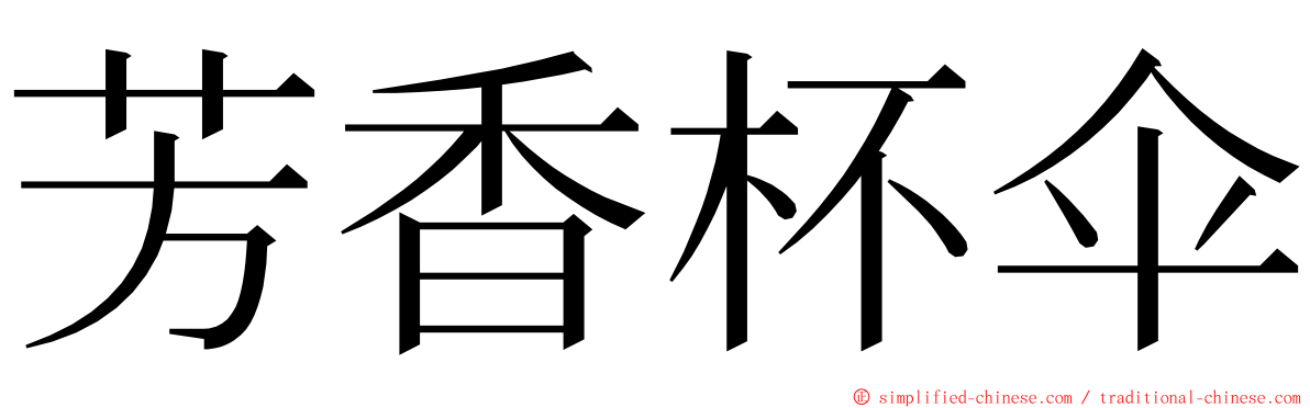 芳香杯伞 ming font