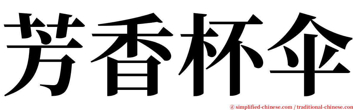 芳香杯伞 serif font