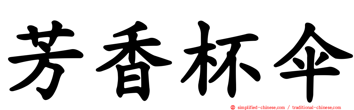 芳香杯伞