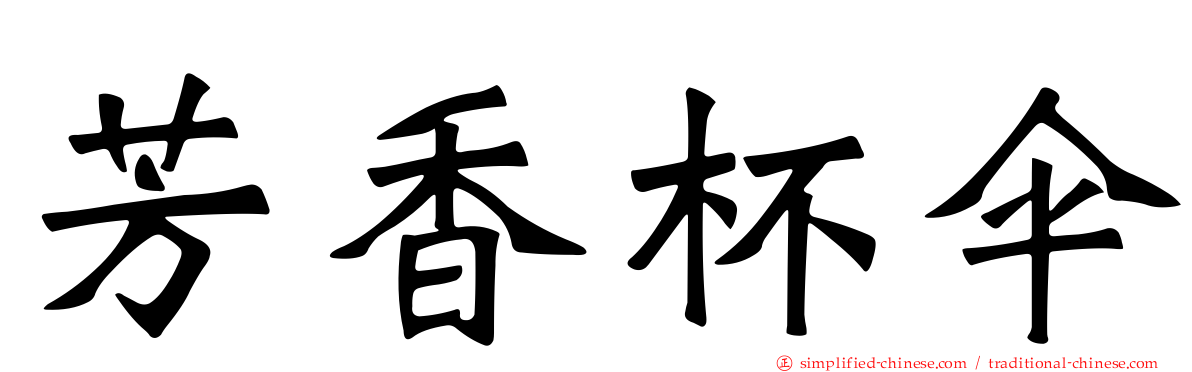芳香杯伞
