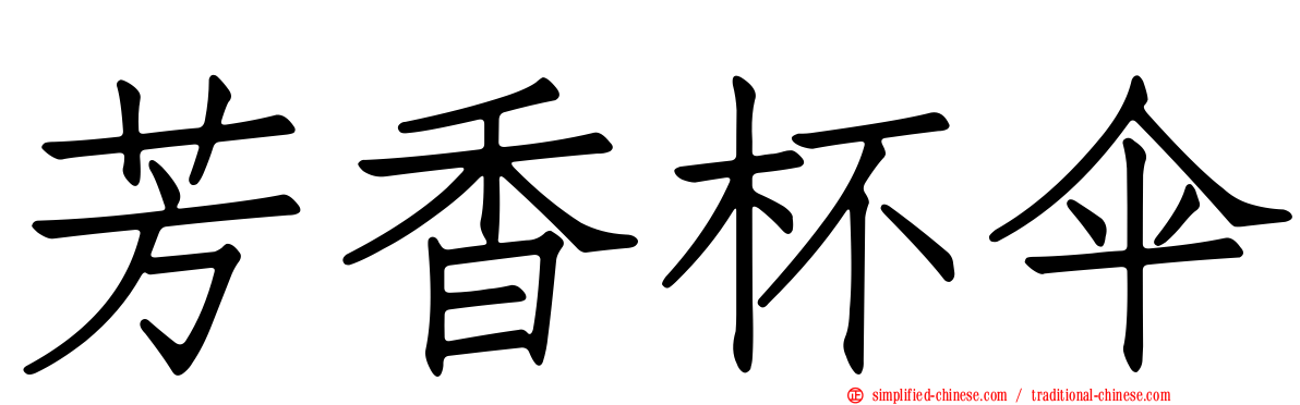 芳香杯伞