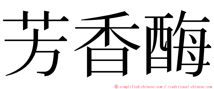 芳香酶 ming font
