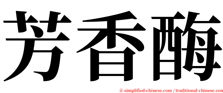 芳香酶 serif font