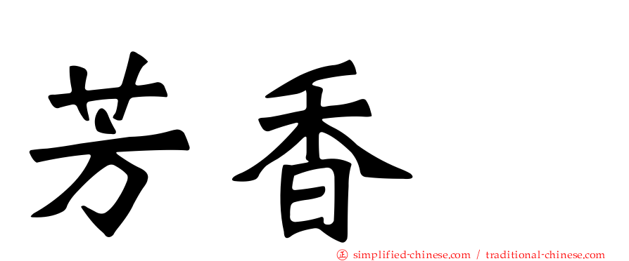 芳香酶