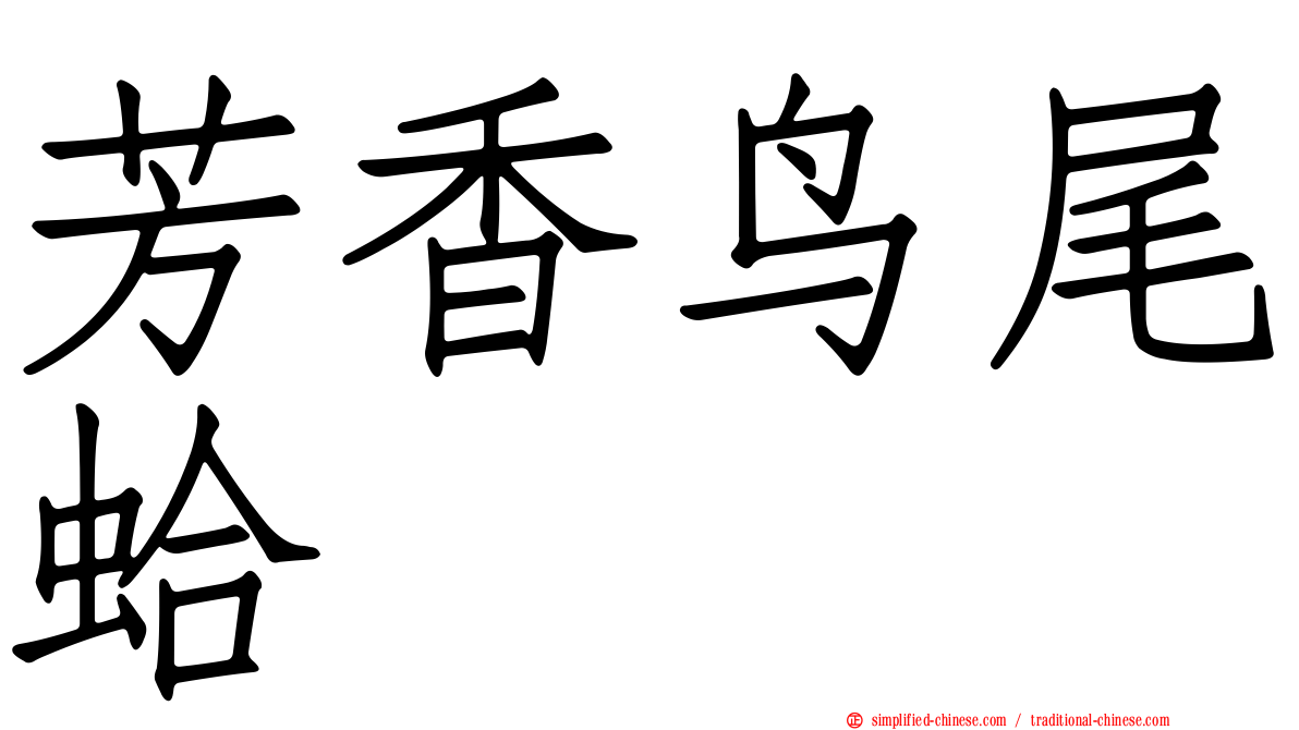 芳香鸟尾蛤