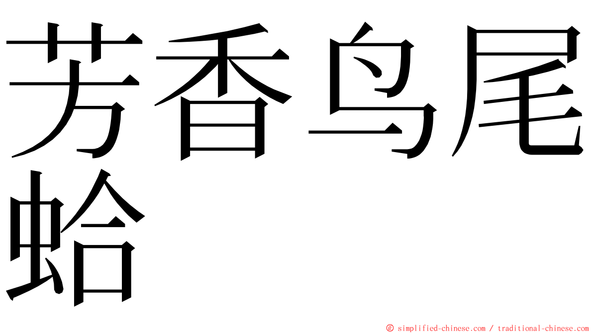 芳香鸟尾蛤 ming font