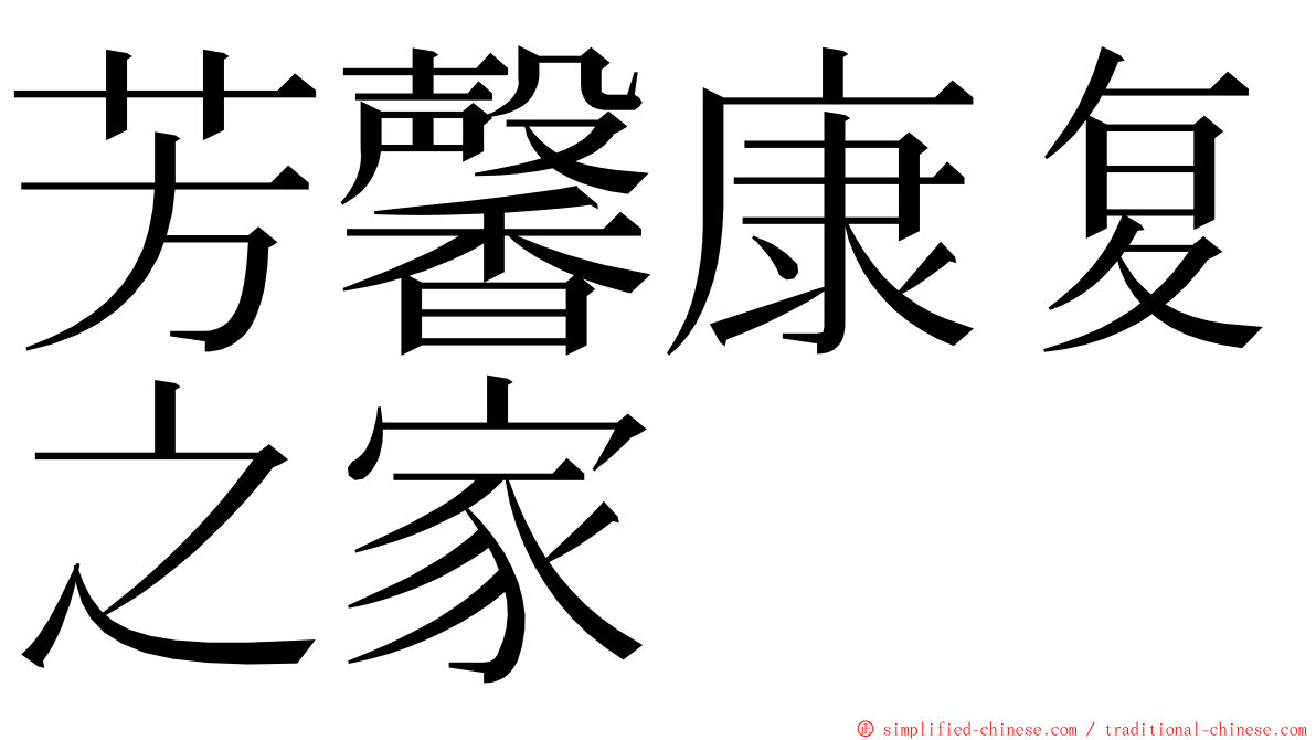 芳馨康复之家 ming font