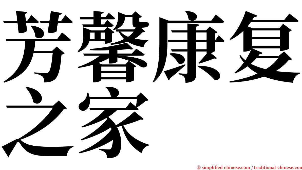 芳馨康复之家 serif font