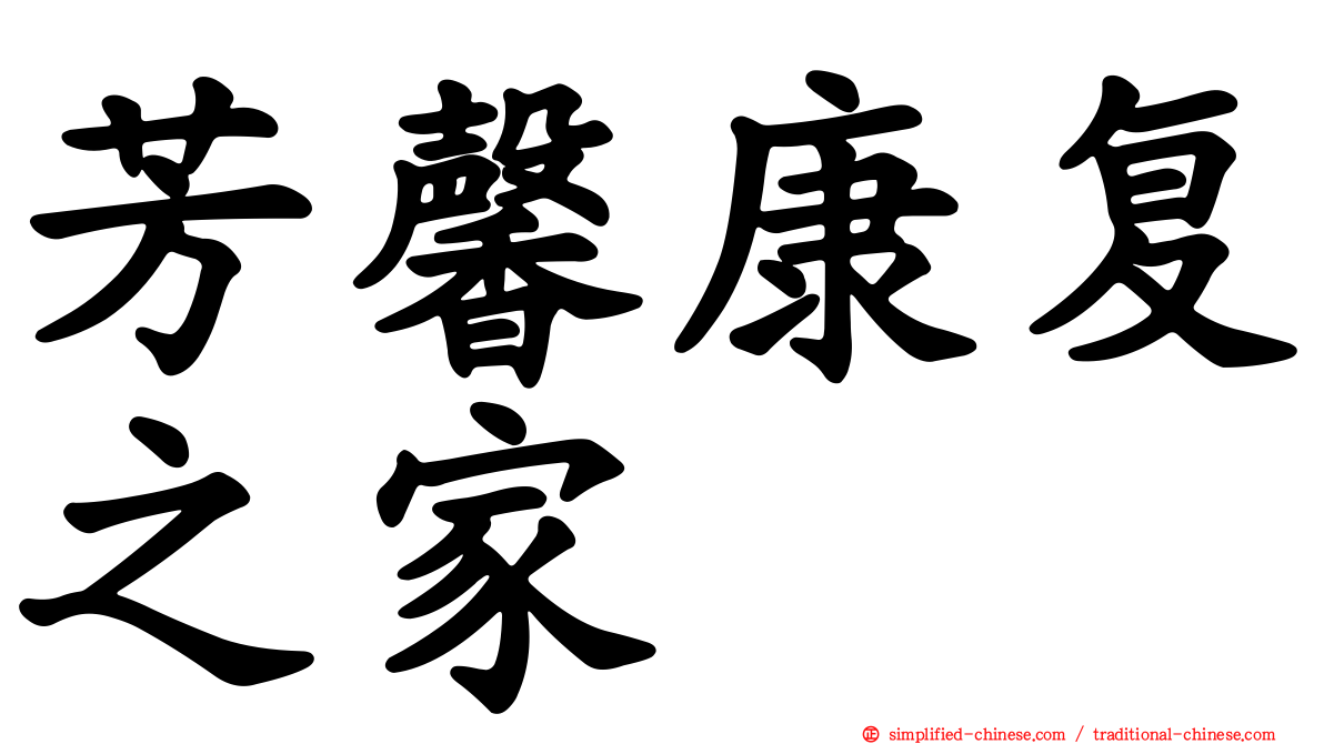 芳馨康复之家