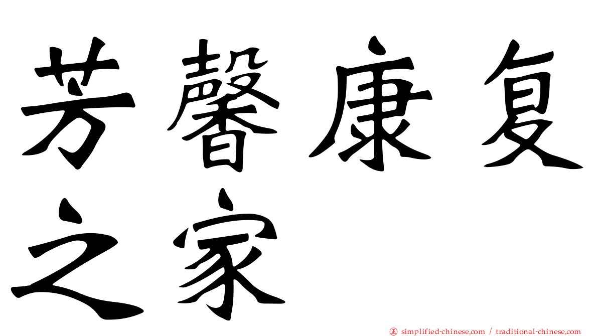 芳馨康复之家