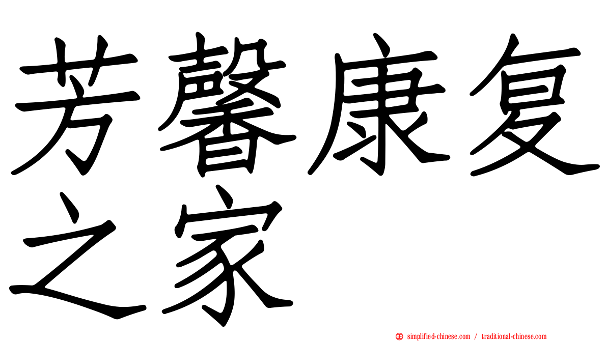 芳馨康复之家