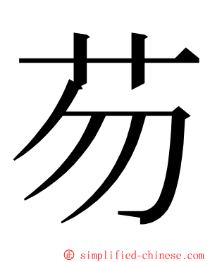 芴 ming font