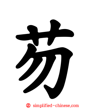 芴