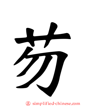 芴