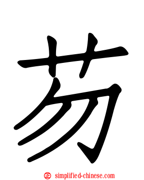 芴